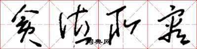 刘少英贪位取容草书怎么写
