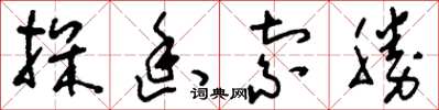 刘少英探幽索胜草书怎么写
