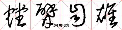 刘少英螳臂自雄草书怎么写