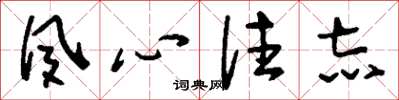 刘少英夙心往志草书怎么写