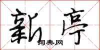 段相林新亭行书怎么写