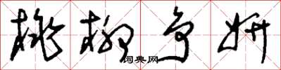 刘少英桃柳争妍草书怎么写