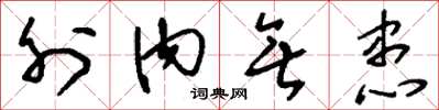 刘少英外内无患草书怎么写
