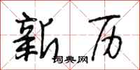 段相林新历行书怎么写