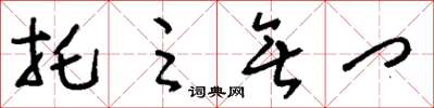 刘少英托足无门草书怎么写