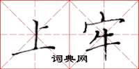 黄华生上牢楷书怎么写