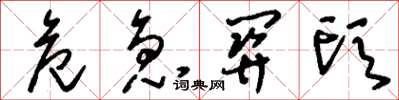 刘少英危急关头草书怎么写