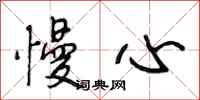 段相林慢心行书怎么写
