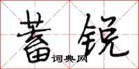段相林蓄锐行书怎么写