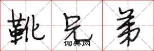 段相林靴兄弟行书怎么写