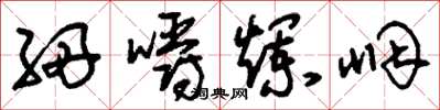 刘少英细嚼烂咽草书怎么写