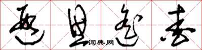 刘少英遐思遥爱草书怎么写