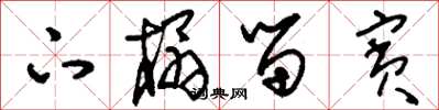 刘少英下榻留宾草书怎么写