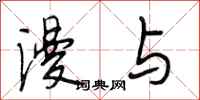 段相林漫与行书怎么写