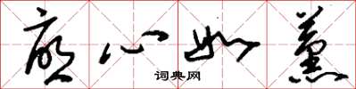刘少英忧心如薰草书怎么写