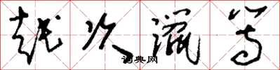 刘少英越次躐等草书怎么写