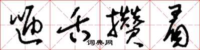 刘少英咂舌攒眉草书怎么写
