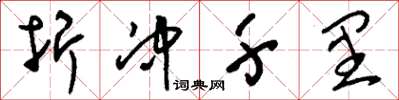 刘少英折冲千里草书怎么写