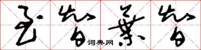 刘少英至智弃智草书怎么写