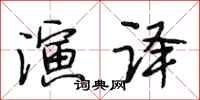 段相林演译行书怎么写