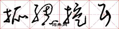 刘少英抓腮挖耳草书怎么写
