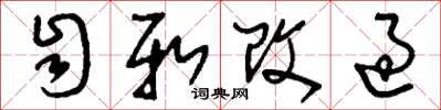 刘少英自新改过草书怎么写