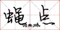 段相林蝇点行书怎么写