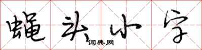 段相林蝇头小字行书怎么写