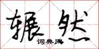 段相林辗然行书怎么写