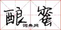 段相林酿蜜行书怎么写