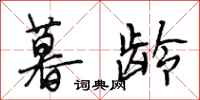 段相林暮龄行书怎么写