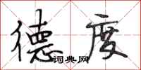 段相林德度行书怎么写