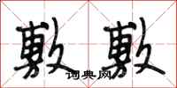 段相林敷敷行书怎么写