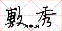 段相林敷秀行书怎么写