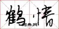 段相林鹤情行书怎么写