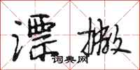 段相林漂撇行书怎么写