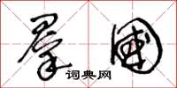王冬龄群国草书怎么写