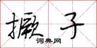 段相林撅子行书怎么写