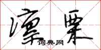段相林凛栗行书怎么写