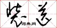 刘少英装送草书怎么写