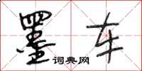 段相林墨车行书怎么写