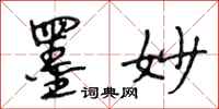 段相林墨妙行书怎么写
