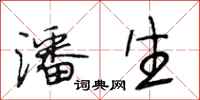 段相林潘生行书怎么写
