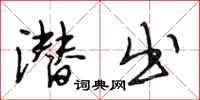 段相林潜出行书怎么写