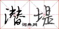 段相林潜堤行书怎么写