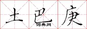 黄华生土巴庚楷书怎么写