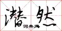段相林潜然行书怎么写