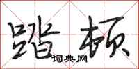 段相林踏顿行书怎么写