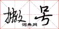 段相林撇号行书怎么写