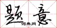 段相林题意行书怎么写